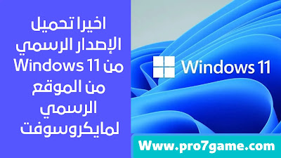 تحميل ويندوز 11 النسخة الكاملة من مايكروسوفت بصيغة Iso