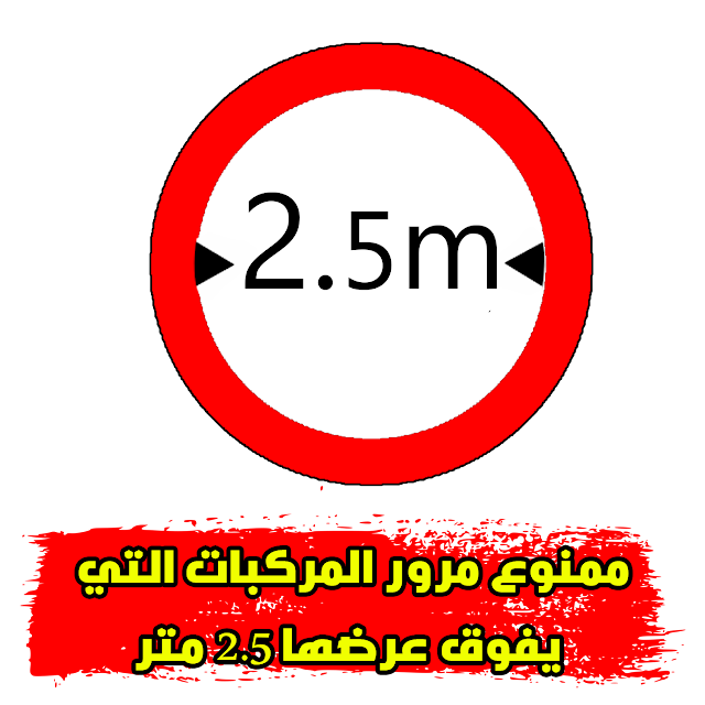 ممنوع مرور المركبات التي يفوق عرضها 2.5 متر