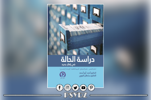 كتاب دراسة الحالة في إطار جديد pdf