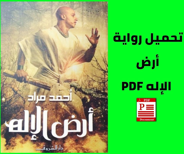 تحميل رواية أرض الإله pdf برابط مباشر