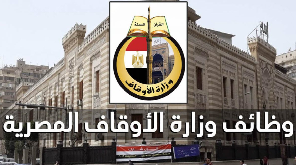 وظائف وزارة الأوقاف المصرية