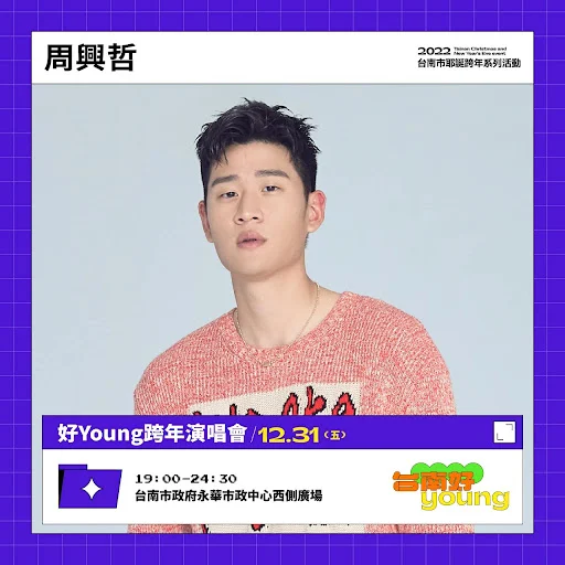 台南好YOUNG｜2022跨年演唱會｜林宥嘉、炎亞綸、周興哲、艾怡良、閻奕格、李友廷、高爾宣、婁峻碩、?te壞特、文慧如、林愷倫、許含光、大支、BTOD、吳建恆、徐凱希｜活動｜活動