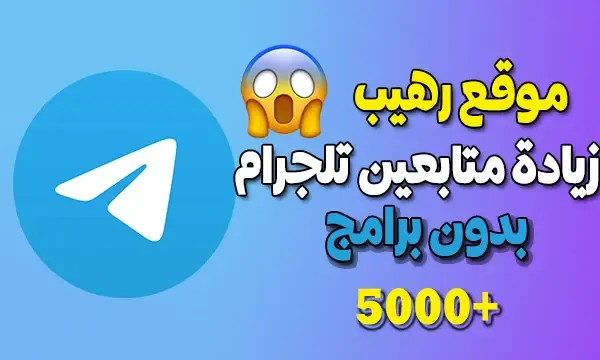 أفضل موقع زيادة مشتركين تلجرام مجانا بدون برامج وبدون تسجيل