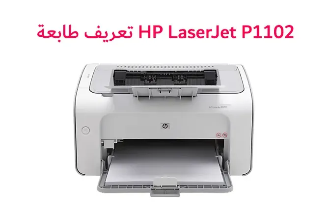 تحميل تعريف طابعة HP LaserJet P1102 للويندوز والماك واللينكس