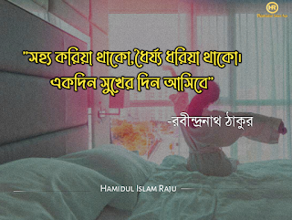 ধৈর্য্য নিয়ে বিখ্যাত উক্তি   ভূমিকাঃ- প্রতিটি মানুষের জীবনে দুঃখ কষ্ট থাকে, আর দুঃখ কষ্টের সময় গুলোতে যে নিজেকে কঠিন ভাবে মানিয়ে নিতে পারে , যে কোনো কষ্ট তাকে থামিয়ে দিতে না পারে, তাহলে সেই লোকই ধৈর্য্যশীল । ধৈর্য্যশীল ব্যক্তিরা  জীবনে সফল হয়, ইতিহাস সফলবান ব্যাক্তিদের ধৈর্য্যের প্রশংসা করেছে,  আমরা বাণী গুলো দুই সেক্টরে সাজিয়েছি, প্রথম সেক্টর হলো, " ধৈর্য্য নিয়ে বিখ্যাত ইসলামিক উক্তি" এবং ধৈর্য্য নিয়ে বিখ্যাত ব্যক্তিদের উক্তি"। তাহলে নিম্ন বর্ণিত বিখ্যাত উক্তি গুলো পড়ুন।   ধৈর্য্য নিয়ে ইসলামিক উক্তি | ধৈর্য্য নিয়ে বিখ্যাত ব্যক্তিদের ৮০টি উক্তি | ধৈর্য্য নিয়ে ইসলামিক উক্তি  ১) “ধৈর্য এমন একটি গাছ, যার সারা গায়ে কাটা কিন্তু ফল অতি সুস্বাদু”  – আল হাদিস  ২) “যারা বিশ্বাস করেছ, শোনো: ধৈর্য-নিষ্ঠার সাথে চেষ্টা করো এবং সালাতের মাধ্যমে সাহায্য চাও। যারা ধৈর্য-নিষ্ঠার সাথে চেষ্টা করে, আল্লাহ تعالى অবশ্যই তাদের সাথে আছেন।  [আল-বাক্বারাহ ১৫৩] ”  – আল কুরআন   ৩) ধৈর্য ধারণ করো। সহজ হওয়ার আগে সবকিছুই কঠিন মনে হয়।  - শেখ সাদী (রহঃ)  ৪) "যে ব্যক্তি ভালাে কাজের আদেশ দেয় এবং খারাপ কাজ থেকে নিষেধ করে তার ধৈর্য, সহানুভূতি, জ্ঞান ও প্রজ্ঞা থাকতে হবে।"  - ইমাম গাজ্জালী (রহঃ)  ৫) ধৈর্য মানে শুধু বসে বসে অপেক্ষা করা নয়, ধৈর্য মানে ভবিষ্য‌ৎকে দেখতে পাওয়া। ধৈর্য মানে কাঁটার দিকে তাকিয়েও গোলাপকে দেখা, রাতের অন্ধকারের দিকে তাকিয়ে দিনের আলোকে দেখা।  - জালালউদ্দিন রুমি   ৬) আমি অবশ্যই তোমাদেরকে কিছু না কিছু দিয়ে পরীক্ষায় ফেলবোই: মাঝে মধ্যে তোমাদেরকে বিপদের আতঙ্ক, ক্ষুধার কষ্ট দিয়ে, সম্পদ, জীবন, পণ্য-ফল-ফসল হারানোর মধ্য দিয়ে। আর যারা কষ্টের মধ্যেও ধৈর্য-নিষ্ঠার সাথে চেষ্টা করে, তাদেরকে সুখবর দাও। [আল-বাক্বারাহ ১৫৫]  ৭) যখন তুমি উদ্বিগ্ন এবং চিন্তিত থাকো, তখন ধৈর্য ধরো। ধৈর্যের চাবি সুখের দরজা খুলে দেবে।  —মাওলানা জালাল উদ্দিন রুমি  ৮) রেগে যাবার সময়ের এক মূহুর্তের ধৈর্য রক্ষা করে পরবর্তী সময়ের হাজার মূহুর্তের অনুশোচনা থেকে।  - হযরত আলী (রাঃ)  ৯) “মোমবাতি হওয়া সহজ কাজ নয় । আলো দেয়ার জন্য আগে নিজেকেই জ্বলতে হয়” ।  — জালালউদ্দিন রুমি  ১০) সৃষ্টিকর্তার শ্রেষ্ঠ সেবকরা কখনও ধৈর্য হারায় না, কারণ তারা জানে নতুন চাঁদের পূর্ণিমা পর্যন্ত যেতে সময় লাগে।  - জালালউদ্দিন রুমি   ১১) যে ব্যক্তি ধৈর্যধারণ করতে পারবে, সে কখনো সফলতা থেকে বঞ্চিত হবেনা। হয়তবা সফল হবার জন্য তার একটু বেশি সময় লাগতে পারে।  - হযরত আলী (রাঃ)  ১২) আমাদের জীবনের সবচাইতে স্বাস্থ্যকর উপাদান হচ্ছে সবর (ধৈর্য)।- হযরত ওমর (রাঃ)  ১৩) “অন্ধকার হলে ধৈর্য ধরে বসে থাকো; ভোর আসছে…“  – জালালউদ্দিন রুমী  ধৈর্য্য নিয়ে বিখ্যাত ব্যক্তিদের উক্তি | ধৈর্য্যের কথা | কষ্টের সময় ধৈর্য্য ধরার কথা| ধৈর্য নিয়ে বিখ্যাত উক্তি  ১৪) একজন মানুষের ধৈর্যই তার সবচেয়ে বড় শক্তি হতে পারে।  -জোসেফ ক্রসম্যান  ১৫) “কখনও কখনও জিনিসগুলি এখনই সাথে পরিষ্কার হয় না। আপনার এখানে ধৈর্য ধরতে এবং অধ্যবসায় করা উচিত এবং জিনিসগুলি কোথায় নেতৃত্ব দেয় তা দেখুন ”"   - মেরি পিয়ার্স  ১৬) "ধৈর্য প্রয়োজন, এবং যেখানে কেউ বপন করেছে সেখানে অবিলম্বে ফসল কাটা যাবে না।"   - সোরেন কিয়েরকেগার্ড  ১৭) “সবকিছুর মূল বিষয় হ'ল ধৈর্য।    - আর্নল্ড এইচ গ্লাসো  ১৮) আপনার মাঝে যে জিনিসটি থাকা সবচেয়ে জরুরী, তা হল ধৈর্য।  -জ্যাক মা  ১৯) “আমি আমার জীবনে অনেক ঝড় দেখেছি। বেশিরভাগ ঝড় আমাকে আশ্চর্য করে ফেলেছে, তাই আরও তাকাতে ও বুঝতে আমি খুব শীঘ্রই শিখতে হয়েছিল যে আমি আবহাওয়া নিয়ন্ত্রণ করতে, ধৈর্য্যের কলা অনুশীলন করতে এবং প্রকৃতির ক্রোধকে সম্মান করতে সক্ষম নই। " - পাওলো কোয়েলহো  ২০) ধৈর্যের মাস্টার মানে বাকি সবকিছুর মাস্টার।  -জর্জ সেভিলি  ২১) "ধৈর্য হারালে যুদ্ধ হারাতে হয়।"   - মহাত্মা গান্ধী  ২২)যদি তোমার লক্ষ্য মূল্যবান হয়, তবে শেষ পর্যন্ত ধৈর্য ধরো।  -মহাত্মা গান্ধী  ২৩) "যখন কাজের কথা আসে তখন আমার অনেক ধৈর্য হয়, তবে অন্যথায় আমি বেশ অধৈর্য হয়ে পড়েছি।"   - কৃত্তিকা সেঙ্গার  ২৪)কেবলমাত্র যারা ধৈর্য্য ধারন করে, তারা কঠিন কাজগুলি সহজেই করার দক্ষতা অর্জন করে।  -জেমস জে. করবেট  ২৫)“লেখালেখি ভাল, চিন্তাভাবনা আরও ভাল। চতুরতা ভাল, ধৈর্য ভাল। "   - হারমান হেসে  ২৬) যার ধৈর্য আছে, তার চাওয়া একদিন পূরণ হবেই।-   -ব্যানজামিন ফ্রাঙ্কলিন   ২৭) "ধৈর্য তিক্ত হলেও এর ফল মিষ্টি।" - অ্যারিস্টটল  ২৮)ধৈর্য হলো সাফল্যের একটি প্রধান শর্ত।- বিল গেটস  ২৯) “যে লোক ইচ্ছাকৃতভাবে এবং অযৌক্তিক তাড়াহুড়ো করে অগ্রসর হয় তার পক্ষে খুব দীর্ঘ কোনও রাস্তা নেই; যে ব্যক্তি ধৈর্য সহকারে তাদের জন্য নিজেকে প্রস্তুত করেন, তার পক্ষে খুব দূরের কোনও সম্মান নেই। "  - জিন দে লা ব্রুয়েরে  ধৈর্য্যের কথা | ধৈর্য্য নিয়ে উক্তি সমূহ | ধৈর্য্য নিয়ে বিখ্যাত উক্তি | ধৈর্য্য ধরার কৌশল | ধৈর্য্য সম্পর্কিত উক্তি। ধৈর্য্য নিয়ে বিখ্যাত উক্তি  ৩০) "সহ্য করিয়া থাকো,ধৈর্য্য ধরিয়া থাকো। একদিন সুখের দিন আসিবে"  -রবীন্দ্রনাথ ঠাকুর  ৩১)তুমি এক লাফে ছোট থেকে বড় হতে পারবে না। এর জন্য তোমাকে সময় দিতে হবে, এবং অবশ্যই ধৈর্য ধরতে হবে।  -নাদিয়া কমেনেসি  ৩২) "যে ব্যক্তি ধৈর্যধারণে দক্ষ, তিনি অন্য সব কিছুর মালিক” " - জর্জ সাবিল  ৩৩) আমাদের আসল আশীর্বাদ প্রায়ই আমাদের কাছে যন্ত্রণা, ক্ষতি এবং হতাশা; আকারে উপস্থিত হয়,  কিন্তু আপনি ধৈর্য্য ধরুন এবং খুব শীঘ্রই আপনি তাদের সঠিক পরিসংখ্যানের মধ্যেই দেখতে পাবেন।  – জোসেফ এডিসন  ৩৪) ছেলেরা মেয়েদের চেয়ে তুলনামূলক বেশি ধৈর্যশীল হয়! তারা অনেক কষ্ট বুকের মধ্যে চাপা রেখে হাসতে পারে, কিন্তু মেয়েরা তা পারে না।  -সংগ্রহ  ৩৫)"যেটা পাবার জন্য তুমি অস্থির হবে সেটা কখনোই তুমি পাবে না,,কেবলমাত্র সেটাই পাবে যেটার জন্য তুমি ধৈর্য্য রাখতে পারবে"  -নেলসন ম্যান্ডেলা  ৩৬) জীবনের দু:খকে জয় করে এগিয়ে যাওয়ার জন্য প্রয়োজন সাহস আর ধৈর্য।  -ভিক্টর হুগো  ৩৭)"ধৈর্য কেবল অপেক্ষা করার ক্ষমতা নয় - অপেক্ষা করার সময় আমরা আচরণ করি এটিই” "   - জয়েস মায়ার  ৪০) ধৈর্য ধরতে শেখা মানে কঠিন পরিস্থিতিতে স্থির থাকার শক্তি অর্জন করা।  -হেনরি নিউটন   ৪১) "ধৈর্য শিল্প শিখুন। যখন কোনও লক্ষ্যের ফলাফল সম্পর্কে তারা উদ্বিগ্ন হয়ে যান তখন আপনার চিন্তাভাবনাগুলিতে শৃঙ্খলা প্রয়োগ করুন। অধৈর্যতা উদ্বেগ, ভয়, নিরুৎসাহ এবং ব্যর্থতা প্রজনন করে। ধৈর্য আত্মবিশ্বাস, সিদ্ধান্ত ও যুক্তিযুক্ত দৃষ্টিভঙ্গি তৈরি করে, যা শেষ পর্যন্ত সাফল্যের দিকে পরিচালিত করে।   - ব্রায়ান অ্যাডামস  আরো পড়ুনঃ-  প্রিয়জনের কাছ থেকে পাওয়া কষ্টের কথা বলবো সবাইকে  ৪২) যেসব মানুষের মাঝে সহজ জিনিসও সুন্দরভাবে করার ধৈর্য আছে, তারা কঠিন জিনিসও সহজে করার মত দক্ষ হতে পারে।  -জেমস জে. করবেট  ৪৩) "ধৈর্য্য ধারন করুন. ধৈর্য সব গুণের মা ”   - হৃত্বিক রোশন  ৪৪) ধৈর্যশীল মানুষের জেদ খুব ভয়ঙ্কর জিনিস।  -জন ড্রাইডেন  ৪৫) "যে কখনও ধৈর্যের বাইরে থাকে তাদের আত্মার অধিকার নেই” " - ফ্রান্সিস বেকন  ৪৬) "ধৈর্য স্বর্গের চাবিকাঠি।" - তুর্কি প্রবাদ  ৪৭) “ধৈর্য চাবিকাঠি। আপনি স্বার্থপর হতে পারবেন না, এবং এটিই আমি প্রথমবারের মতো ডাব্লুডব্লিউইতে শিখেছি। বিশ্ব অবধি চলতে থাকে, এবং আমি ঠিক জানতাম - সঠিক সুযোগ এবং সঠিক মুহুর্ত দেওয়া - যে বিশ্ব জানতে পারে আমি ভাল আছি, তবে এখন বিশ্ব জানে যে আমি দুর্দান্ত। " - সাশা ব্যাংকস  ধৈর্য্য নিয়ে বিখ্যাত উক্তিধৈর্য্য সম্পর্কিত উক্তি। ধৈর্য নিয়ে উক্তি | ধৈর্য্য ধারন করার নিয়মঃ- ধৈর্য্য ধরার সহজ টিপস | ধৈর্য্য নিয়ে বিখ্যাত ব্যক্তিদের উক্তি।   ৪৮) ধৈর্য, অধ্যাবসায় আর পরিশ্রম, এই তিনটি এক হলে সাফল্যকে আর থামানো যায় না।- নেপােলিয়ান হিল  ৪৯) "সমস্ত পুরুষ ধৈর্য প্রশংসা করেন, যদিও খুব কম লোকই এটি অনুশীলন করতে আগ্রহী।"   - থমাস এ কেম্পিস  ৫০) মূল্যবান যেকোন কিছুর জন্য মূল্য দিতে হবে; এবং মূল্য হচ্ছে সর্বদা কাজ, ধৈর্য্য, ​​ভালবাসা, আত্মত্যাগ –  কোন কাগজের মুদ্রা নয়, অর্থ প্রদানের প্রতিশ্রুতিও নয়, কিন্তু বাস্তব সেবায় এটি স্বর্ণ।  – জন বরাগ  ৫১) “শীতের সময় কখনও গাছ কাটবেন না। স্বল্প সময়ে কখনও নেতিবাচক সিদ্ধান্ত নেবেন না। আপনি যখন আপনার খারাপ মেজাজে থাকবেন তখন কখনই আপনার সর্বাধিক গুরুত্বপূর্ণ সিদ্ধান্ত নেবেন না। অপেক্ষা করুন। ধৈর্য্য ধারন করুন. ঝড় কেটে যাবে। বসন্ত আসবে। ”   - রবার্ট এইচ। শুলার  ৫২) ধৈর্য দিয়ে যা অর্জন করা যায়, তা শক্তি প্রয়োগ করে করা যায় না।  - এডমন্ড বার্ক   ৫৩) “অভিজ্ঞতা আমাকে এ শিখিয়েছে, আমরা অধৈর্য হয়ে নিজেদেরকে পূর্বাবস্থায় ফিরিয়ে আনি। দুর্ভাগ্য তাদের জীবন এবং তাদের সীমা, তাদের অসুস্থতা এবং স্বাস্থ্য রয়েছে।   - মিশেল ডি মন্টাইগেন  ৫৪) ধৈর্যের অভাবের কারণে অনেক বড় বড় সম্ভাবনা ধ্বংস হয়ে যায়।  - কনফুসিয়াস   ৫৫) "আমাদের ধৈর্য আমাদের ক্ষমতার চেয়ে বেশি বল প্রয়োগ করবে." - এডমন্ড বার্ক  ৫৬) "ধৈর্য ধরে রাখতে শেখার জন্য আপনাকে প্রথমে প্রচুর ধৈর্য থাকতে হবে।"   - স্ট্যানিসলাউ জেরি লে  ৫৭) ধৈর্য একটি অসাধারণ মানসিক ক্ষমতা, এবং আমি এখনও এটা শিখছি।  - ইলন মাস্ক  ৫৮) প্রকৃতির গোপন শক্তিটিকে অর্জন করার চেষ্টা করো। গোপন শক্তিটি হলো, ধৈর্য।  - রাফ ওয়াল্ডো ইমারসন   আরো পড়ুনঃ-  ফেসবুকে প্রিয়জনকে নিয়ে কষ্টের স্ট্যাটাস ৫০ টি।ভালোবাসার মানুষকে নিয়ে ৬০ টি কষ্টের স্ট্যাটাস  ৫৯) "বিনোদন ব্যবসায় সম্পর্কে একটি জিনিস হ'ল আপনাকে ধৈর্য্য শিখতে হবে।" - কেভিন হার্ট  ধৈর্য্য নিয়ে বিখ্যাত ব্যক্তিদের উক্তি। ধৈর্য সম্পর্কিত উক্তি। ধৈর্য নিয়ে বাণী | ধৈর্য্যের কথা ।ধৈর্য্য নিয়ে উক্তি  ৬০) অসাধারণ কাজগুলো শক্তি নয়, অসীম ধৈর্য দিয়ে সম্পন্ন করতে হয়।  - শ্যামুয়েল জনসন  ৬১) ধৈর্য হলো জগতের সবচেয়ে শক্তিমান যোদ্ধা।- লিও তলস্টয়  ৬২) “ধৈর্যের এক মুহুর্ত মহা বিপর্যয় থেকে মুক্তি দিতে পারে। অধৈর্য্যের এক মুহুর্ত পুরো জীবনকে নষ্ট করে দিতে পারে।” – চীনা প্রবাদ  ৬৩) “ভালবাসা, আন্তরিকতা এবং ধৈর্য এইগুলি ছাড়া আর কিছুই প্রয়োজন নেই।”   – স্বামী বিবেকানন্দ  ৬৪) যদি আপনি সোজা পথে চলেন এবং আপনার হৃদয়ে অন্যায়কে বিবেচনা না করেন,  যদি আপনি ধৈর্য্য ধরে অপেক্ষা করেন এবং সৃষ্টি কর্তার প্রতি বিশ্বাস করেন,  তাহলে অবশ্যই আপনার প্রার্থনার উত্তর দেওয়া হবে।  – জর্জ মোলার  ৬৫) "যার ধৈর্য থাকতে পারে সে তার যা ইচ্ছা তাই পারে” " - বেঞ্জামিন ফ্রাঙ্কলিন  ৬৬) “দুইটি সবচেয়ে শক্তিশালী যোদ্ধা হল ধৈর্য ও সময়।” – লিও টলস্টয়  ৬৭) "জীবনের নিঃশ্বাসের মধ্যে ধৈর্য খুঁজুন।" - রুনোসুকে সাতোরো  ৬৮) ধৈর্য্য ব্যবসার জন্য সবচেয়ে প্রয়োজনীয় গুণ,অনেক মানুষ তার অনুরোধ মেনে নেওয়ার চেয়ে তার সম্পুর্ন গল্প শুনেছেন।  - ফিলিপ স্ট্যানহোপ, (4th Earl of Chesterfield)  ৬৯) “ধৈর্যের মূল চাবিকাঠি হ'ল গ্রহণযোগ্যতা এবং বিশ্বাস। জিনিসগুলি যেমন হয় তেমনভাবে গ্রহণ করুন এবং আপনার চারপাশের বিশ্বকে বাস্তবে দেখুন। নিজের এবং আপনার যে দিকটি বেছে নিয়েছেন তাতে বিশ্বাস রাখুন। ” - র‌্যাল্ফ মার্সটন  উপসংহারঃ-  এতক্ষণ আমরা ধৈর্য্য নিয়ে বিখ্যাত উক্তি সমূহ পাঠ করলাম , ধৈর্য্যের কথা গুলো থেকে আমরা যা শিখেছি তা হলো, জীবনের কঠিন পরিস্থিতিতেও যে ধৈর্য্য ধরে ঠিকে থাকতে পারে তারা একদিন হলেও সফল হতে পারে । মনে রাখবেন, যে ব্যাক্তি ধৈর্য ধারণ করতে পারবে,সে কখনো সফলতা থেকে বঞ্চিত হবেনা। হয়তো বা সফল হবার জন্য তার একটু বেশি সময় লাগতে পারে। ধৈর্য ধারণ করুন,নিশ্চয়ই আল্লাহ সকল সমস্যার সমাধান করবেন এবং সঠিক পথ দেখাবেন।  নিম্ন বিখ্যাত ব্যক্তিদের উক্তি সমুহ নির্বাচন করে পড়ুন।   ভালোবাসা নিয়ে বিখ্যাত ব্যক্তিদের উক্তিসফলতা নিয়ে বিখ্যাত ব্যক্তিদের ১০০ টি উক্তি।মেয়ে নিয়ে বিখ্যাত ব্যক্তিদের ৮০ টি উক্তি কষ্ট নিয়ে বিখ্যাত ব্যক্তিদের উক্তি কঠিন বাস্তব কথা নিয়ে উক্তি যা আপনার জীবন বদলে দিবে  আমার পেইজটি ফলো করে সঙ্গে থাকুুন ।  Page:- Hamidul Islam Raju   মোঃ হামিদুল ইসলাম রাজু