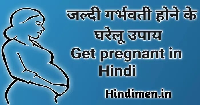 जल्दी गर्भधारण करने के उपाय, गर्भवती होने के लिए सही समय, गर्भधारण करने के अचूक टोटके