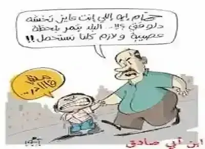 كاريكاتير عن أب يأمر إبنه بأن يمسك نفسه عن التبول لأن مصر تمر بمرحلة عصيبة