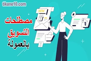 مصطلحات التسويق الالكتروني