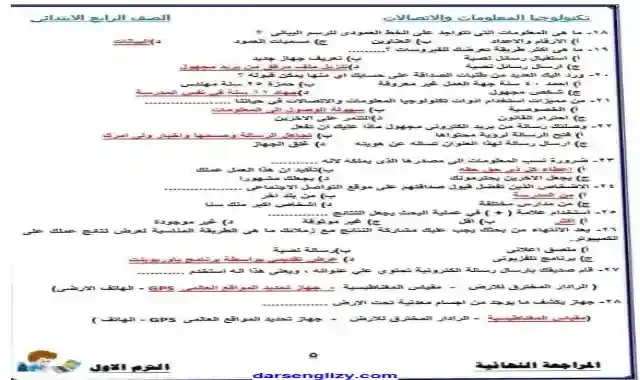 اقوى مراجعة نهائية بالاجابات فى تكنولوجيا المعلومات والاتصالات للصف الرابع الابتدائى الترم الاول 2022