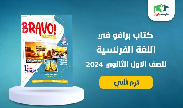 تحميل كتاب برافو Bravo فرنساوي للصف الاول الثانوي ترم ثاني 2024 pdf