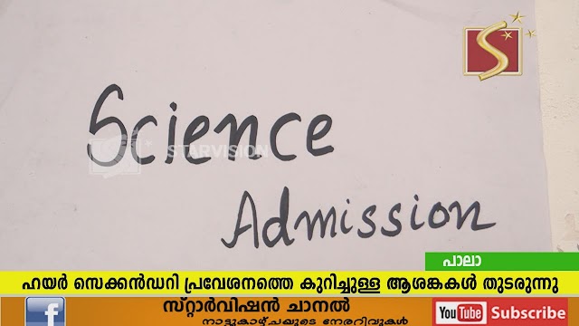 ഹയര്‍ സെക്കന്‍ഡറി  പ്രവേശനത്തെ കുറിച്ചുള്ള ആശങ്കകള്‍ തുടരുന്നു.