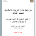  مراجعة مادة التربية الاسلامية الصف الثالث المنهج المتكامل الفصل الثاني 2021-2022