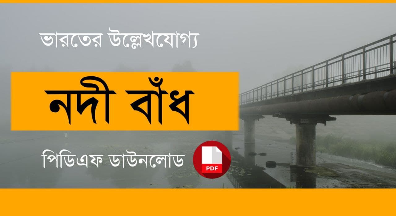 ভারতের উল্লেখযোগ্য বাঁধ সমূহ PDF | Major Dams in India