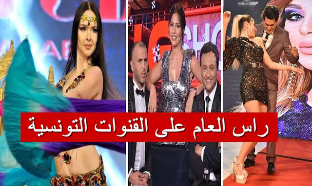 سهرات رأس السنة على القنوات التونسية (صور)