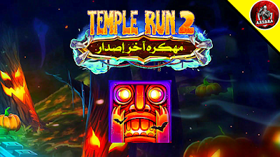 تحميل لعبة Temple Run 2 مهكرة من ميديا فاير - تنزيل لعبة Temple Run مهكرة