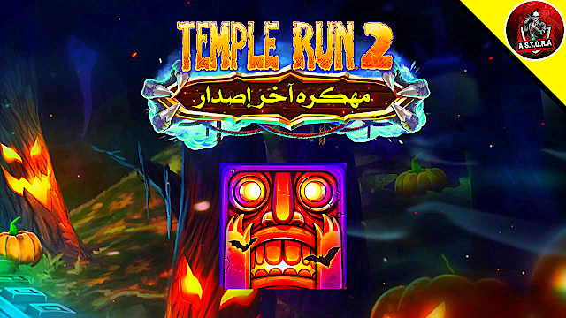 temple run 2 مهكرة اخر اصدار - تحميل temple run 2 مهكرة للاندرويد - تحميل لعبة temple run 2 مهكرة عرب فون