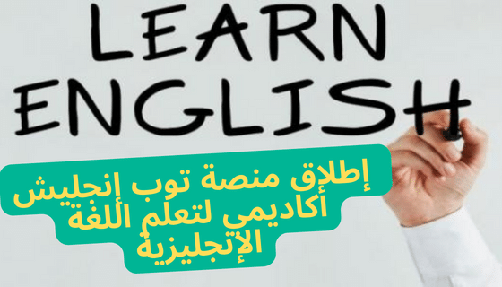 إطلاق منصة توب إنجليش أكاديمي لتعلم اللغة الإنجليزية