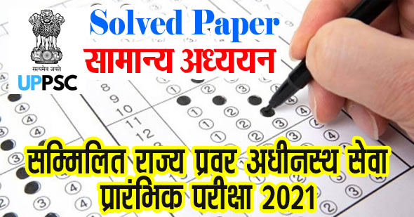 UPPSC सम्मिलित राज्य/प्रवर अधीनस्थ सेवा प्रारंभिक परीक्षा 2021 Solved Paper in Hindi