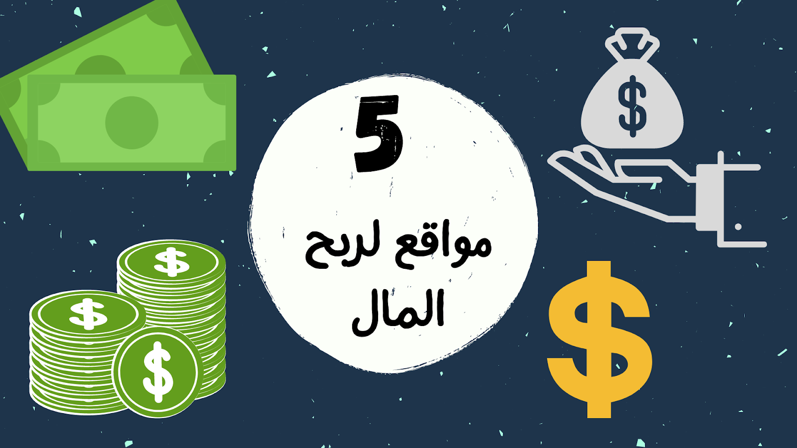 5 مواقع لربح الروبل الروسي مجانا بدون استثمار