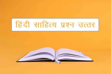 हिन्दी साहित्य प्रश्न उत्तर | Hindi Sahitya Question Answer