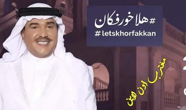 حجز تذاكر حفلة محمد عبده الشارقة في مدرج خورفكان