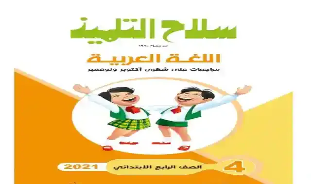 امتحانات سلاح التلميذ فى جميع المواد لامتحانات ديسمبر للصف الرابع الابتدائى الترم الاول 2021