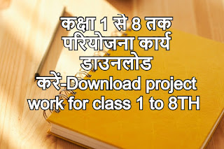 कक्षा 1 से 8 तक परियोजना कार्य डाउनलोड करें