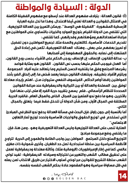 تلخيص محور الدولة السيادة و المواطنة تلخيص الفلسفة باكالوريا 2022