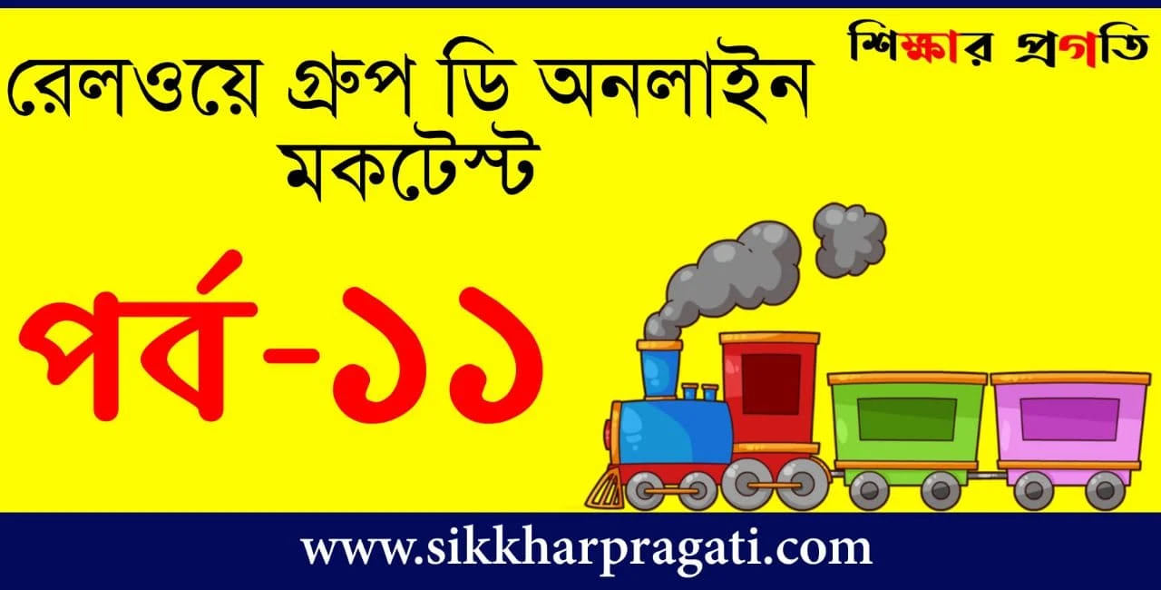 Mock Test Railway Group D In Bengali - রেলওয়ে গ্রূপ ডি অনলাইন মকটেস্ট Part-11