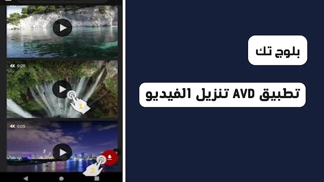 افضل تطبيق لتحميل الفيديوهات من الفيس مجانا تطبيق تنزيل الفيديو : AVD