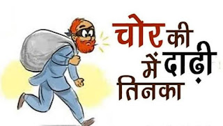 चोर की दाढ़ी में तिनका (A speck in the beard of a thief) :- अकबर बीरबल