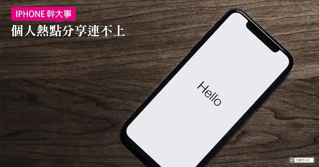 iPhone 個人熱點無法使用