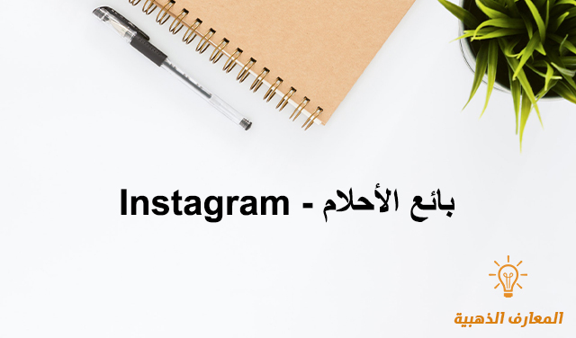 Instagram - بائع الأحلام