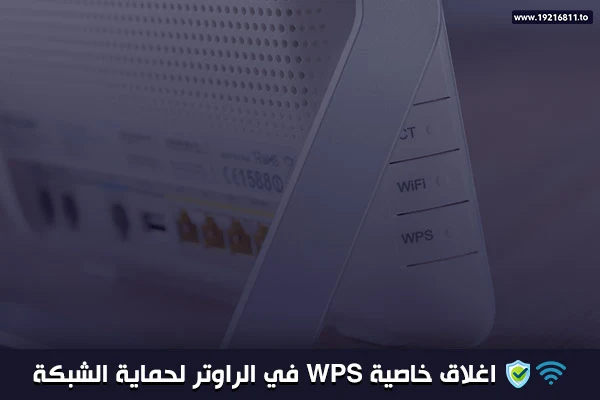 كيفية اغلاق WPS في الراوتر بسهولة لجميع انواع الراوتر لزيادة الحماية