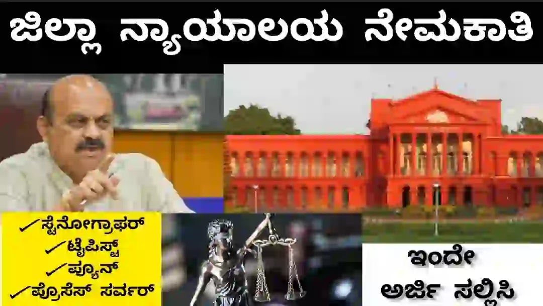 District Court Recruitment 2022 | Stenographer, Peon, Typist, Process Server Jobs in Chamarajanagar District Court