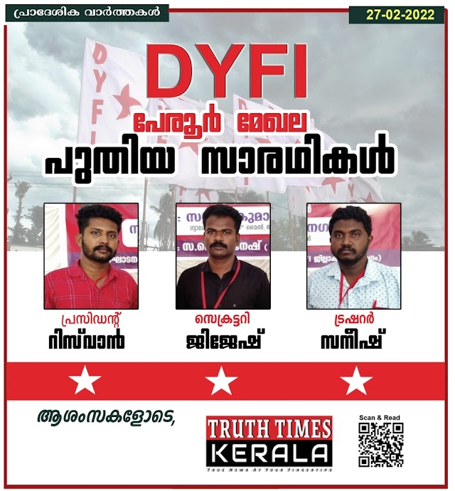 DYFI പേരൂർ മേഖല സമ്മേളനം സമാപിച്ചു. DYFI ജില്ലാ കമ്മിറ്റി അംഗമായ സഃ വിനേഷ് ഉൽഘാടനം ചെയ്തു-DYFI PERUR MEGHALA SAMMELANAM