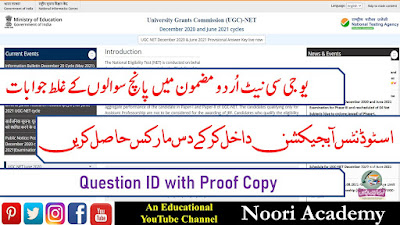 UGC NET Dec 2020 & June 2021 Subject Urdu Claim File  یو جی سی نیٹ اُردو مضمون میں پانچ سوالوں کے غلط جوابات 