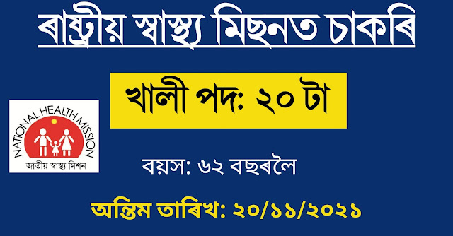 NHM Assam Recruitment 2021