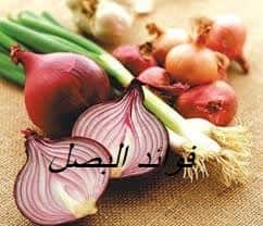 فوائد البصل.