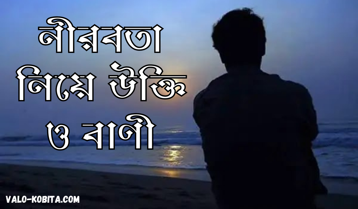 নীরবতা নিয়ে উক্তি ও বাণী