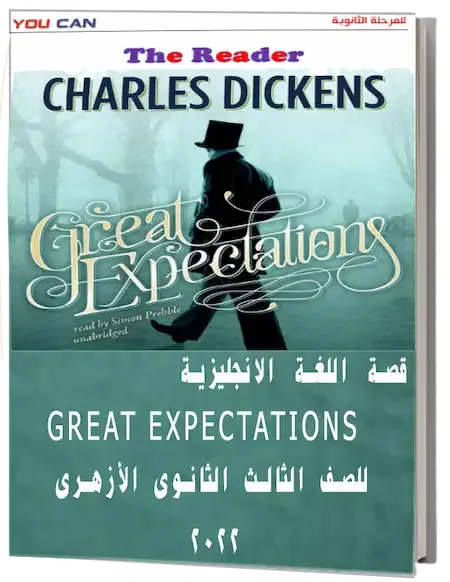 قصة اللغة الانجليزية GREAT EXPECTATIONS للصف الثالث الثانوى الأزهرى 2022