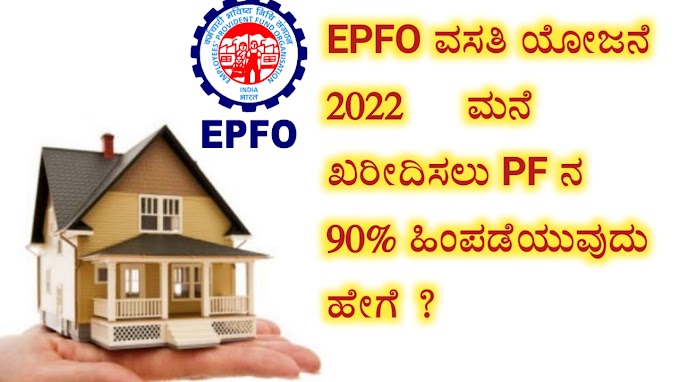 EPFO ವಸತಿ ಯೋಜನೆ 2022 - ಮನೆ ಖರೀದಿಸಲು PF ನ 90% ಹಿಂಪಡೆಯುವುದು ಹೇಗೆ ? How To Withdraw 90% Of PF To buy Home
