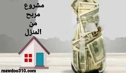 مشروع مربح من المنزل