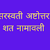 सरस्वती अष्टोत्तर शत नामावली | Saraswati Ashtottar Shat Namavali |