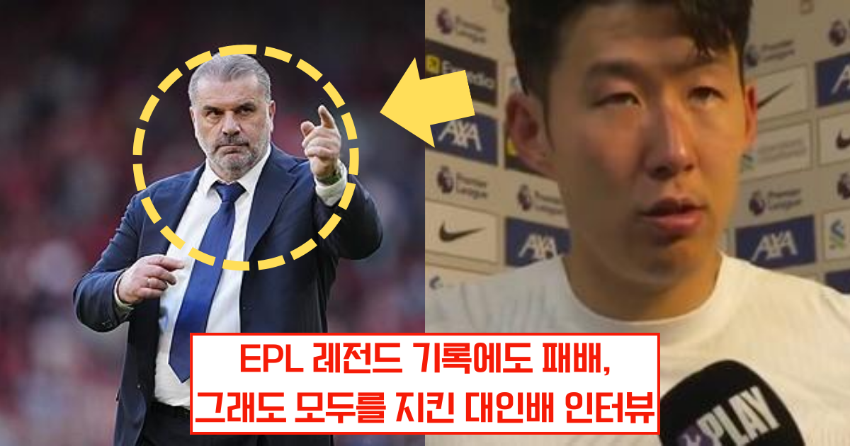 손흥민, 아쉬운 4연패 속에서도 감독과 팀을 변호! (인터뷰 영상 포함)