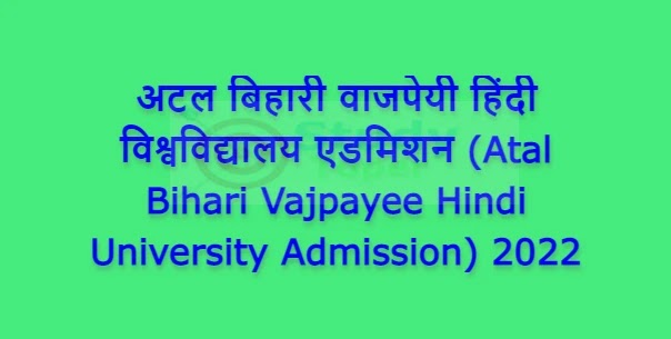 अटल बिहारी वाजपेयी हिंदी विश्वविद्यालय एडमिशन (Atal Bihari Vajpayee Hindi University Admission) 2022