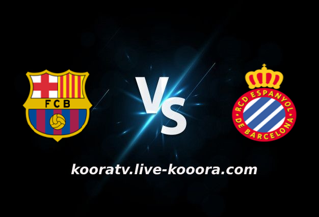 مشاهدة مباراة اسبانيول وبرشلونة بث مباشر كورة لايف koora live بتاريخ 13-02-2022 الدوري الاسباني