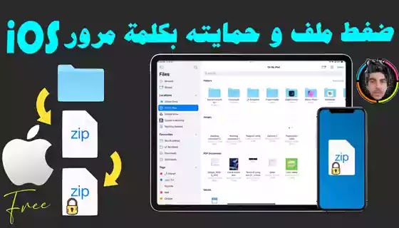 كيفية ضغط الملفات وقفله بكلمة سر بتنسيق zip على الايفون | طريقة ضغط ملف أو مجلد و حمايته بكلمة مرور