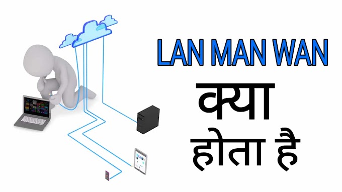 LAN MAN WAN network क्या है ? full form और difference हिंदी में