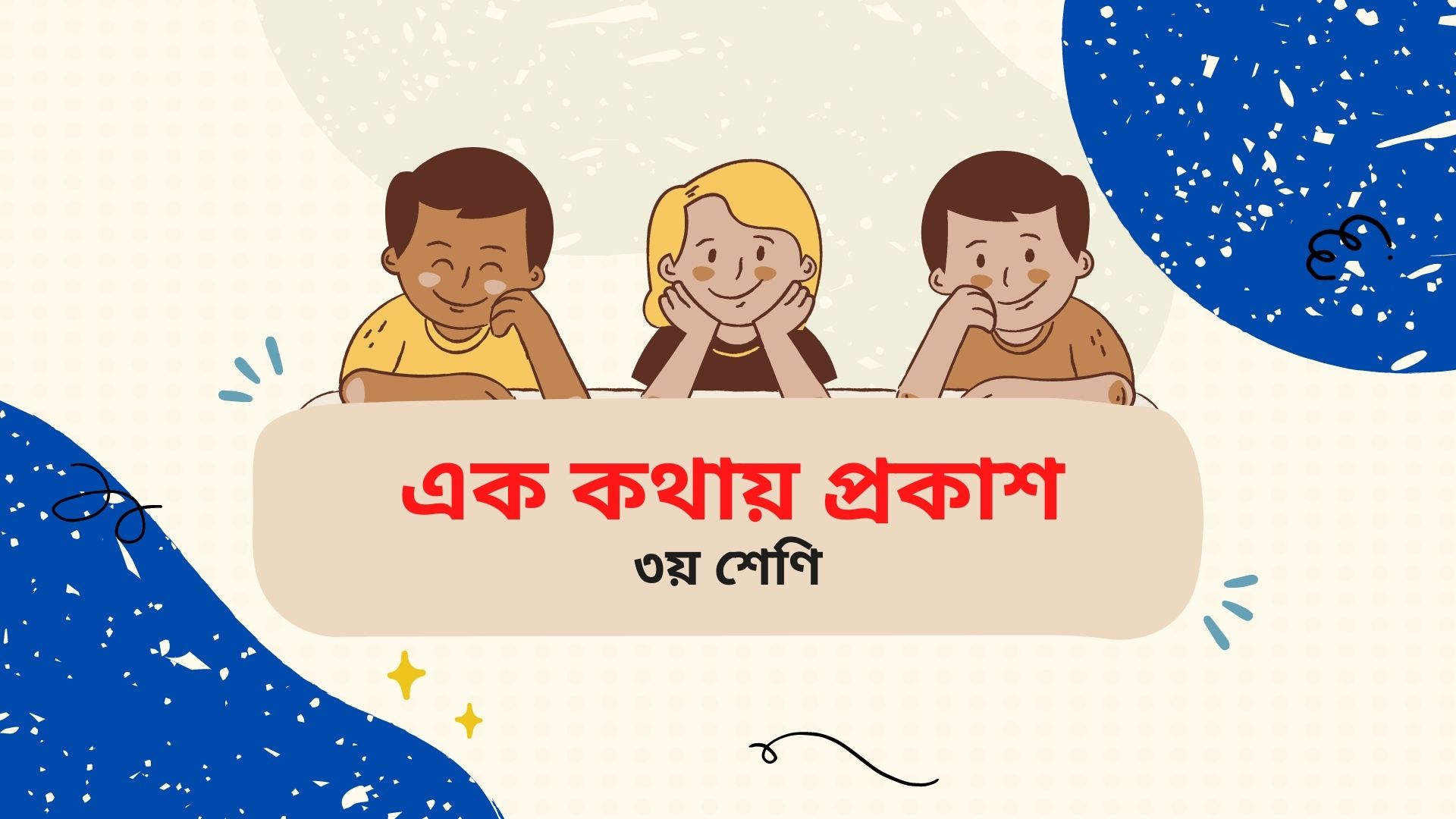 এক কথায় প্রকাশ তৃতীয় শ্রেণি (Class 3 Bangla Ek Kothay Prokash)